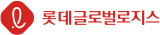 롯데글로벌로지스(국제) 배송조회 가기